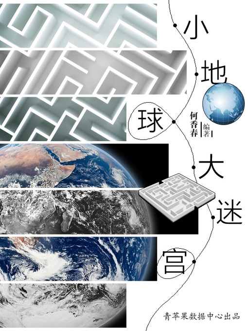 Title details for 小地球大迷宫 by 何香春 - Available